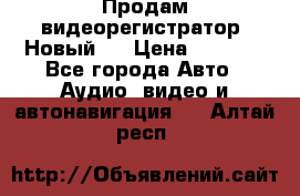 Продам видеорегистратор. Новый.  › Цена ­ 2 500 - Все города Авто » Аудио, видео и автонавигация   . Алтай респ.